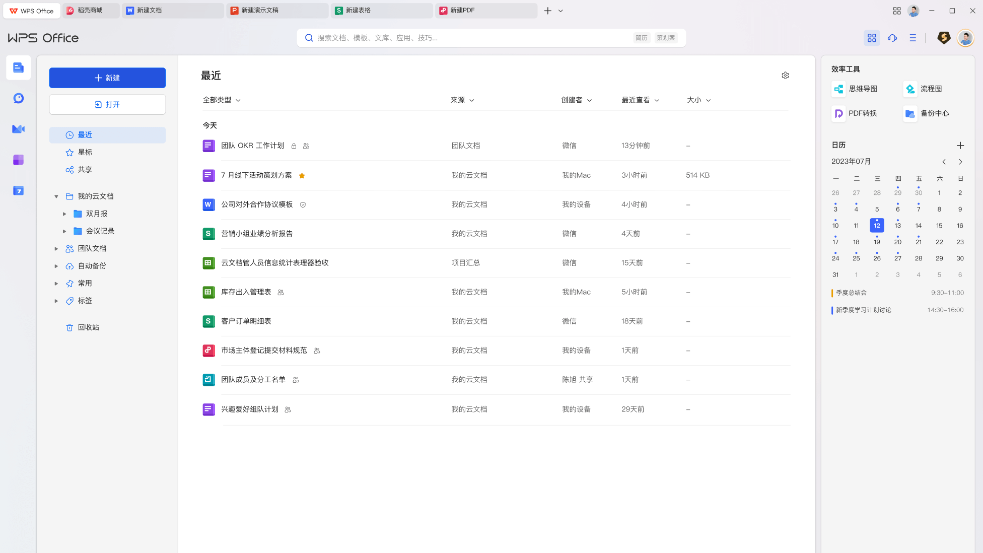 WPS Office团队协作活动资讯